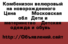 Комбенизон велюровый на новорожденного › Цена ­ 900 - Московская обл. Дети и материнство » Детская одежда и обувь   